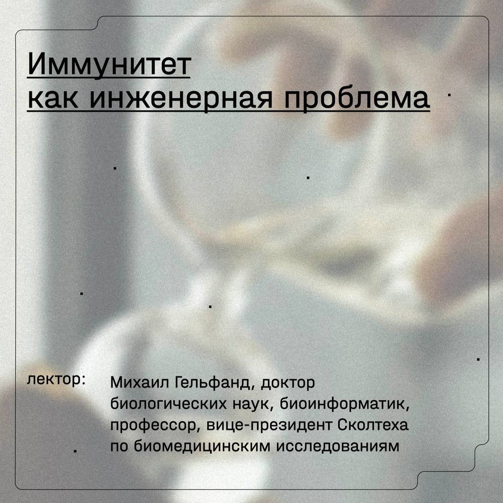 Mikhail Gelfand | Immune system as an engineering challenge (RUS)